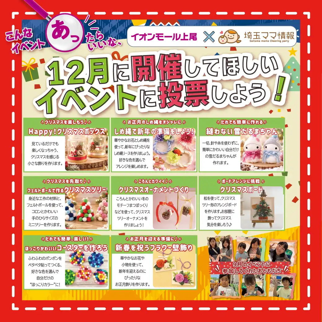 12月に開催してほしいイベントに投票しよう！