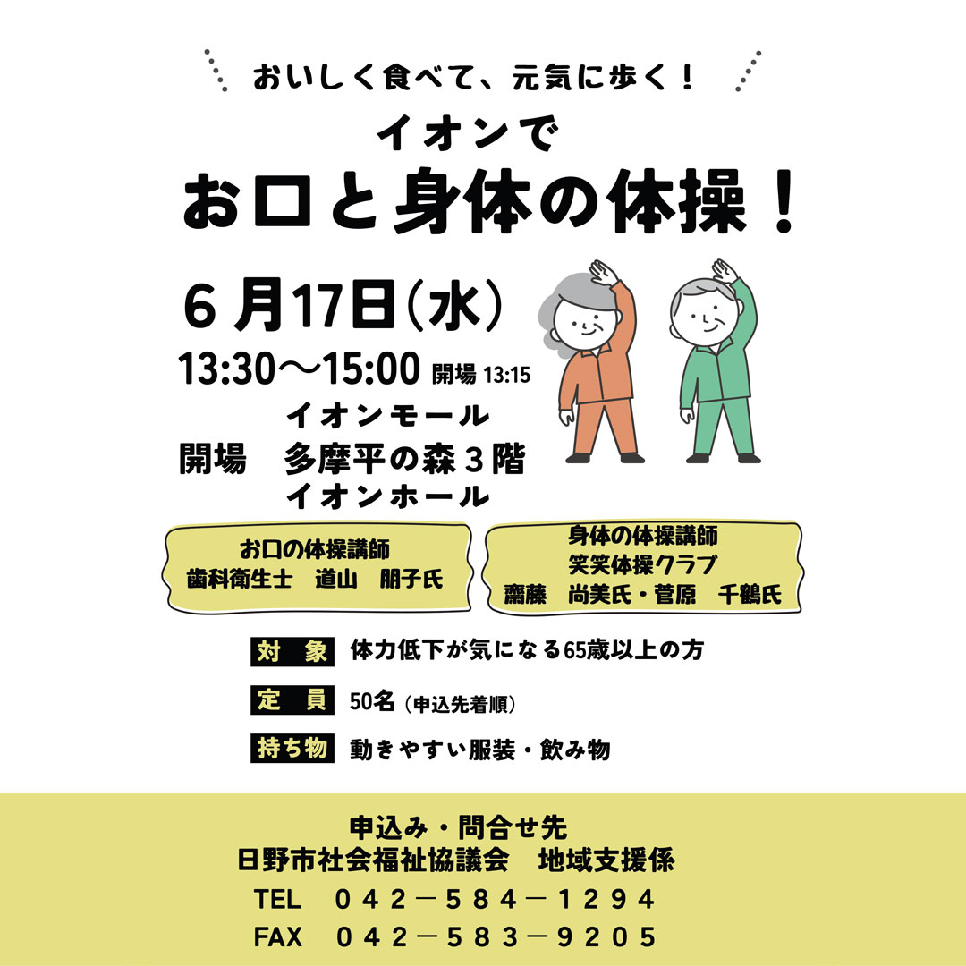イオンでお口と身体の体操！