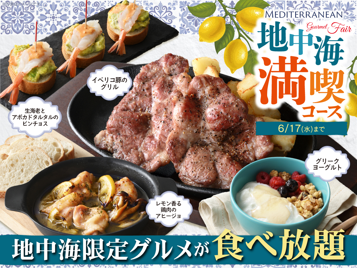  旅する地中海グルメ食べ放題！