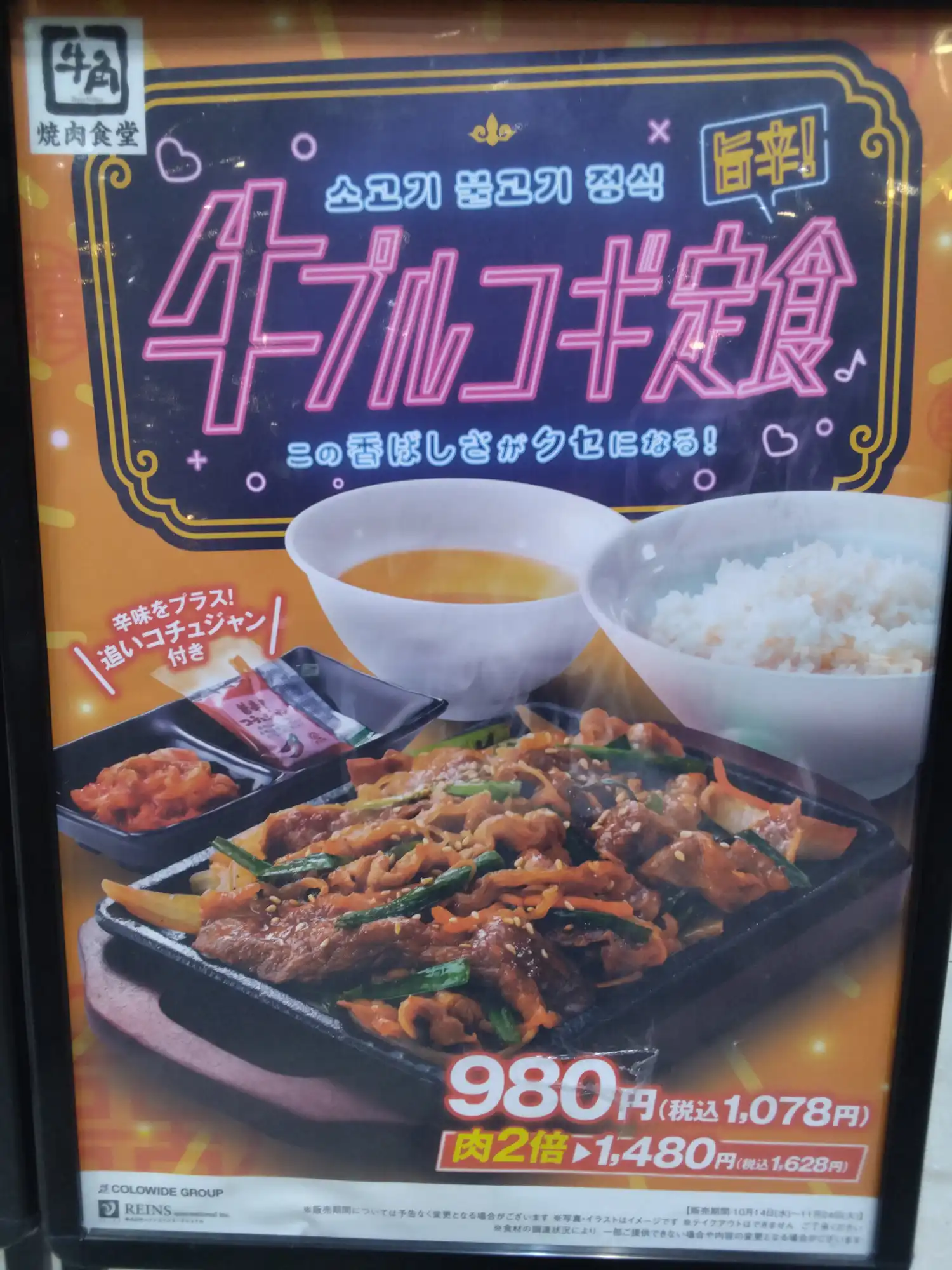 期間限定　牛プルコギ定食