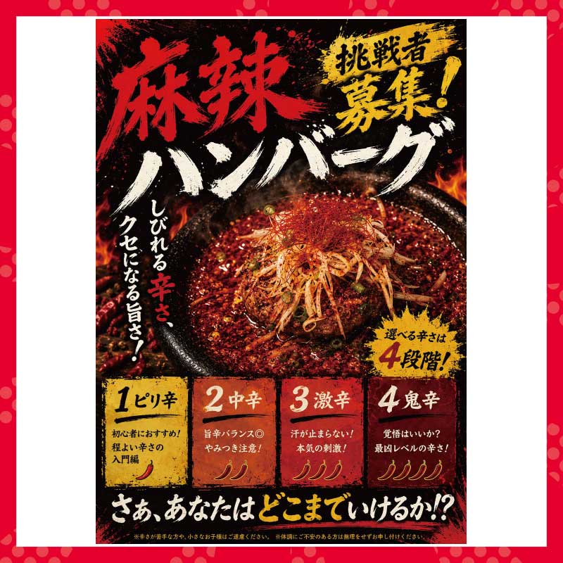 《辛グルメ》麻辣ハンバーグ
