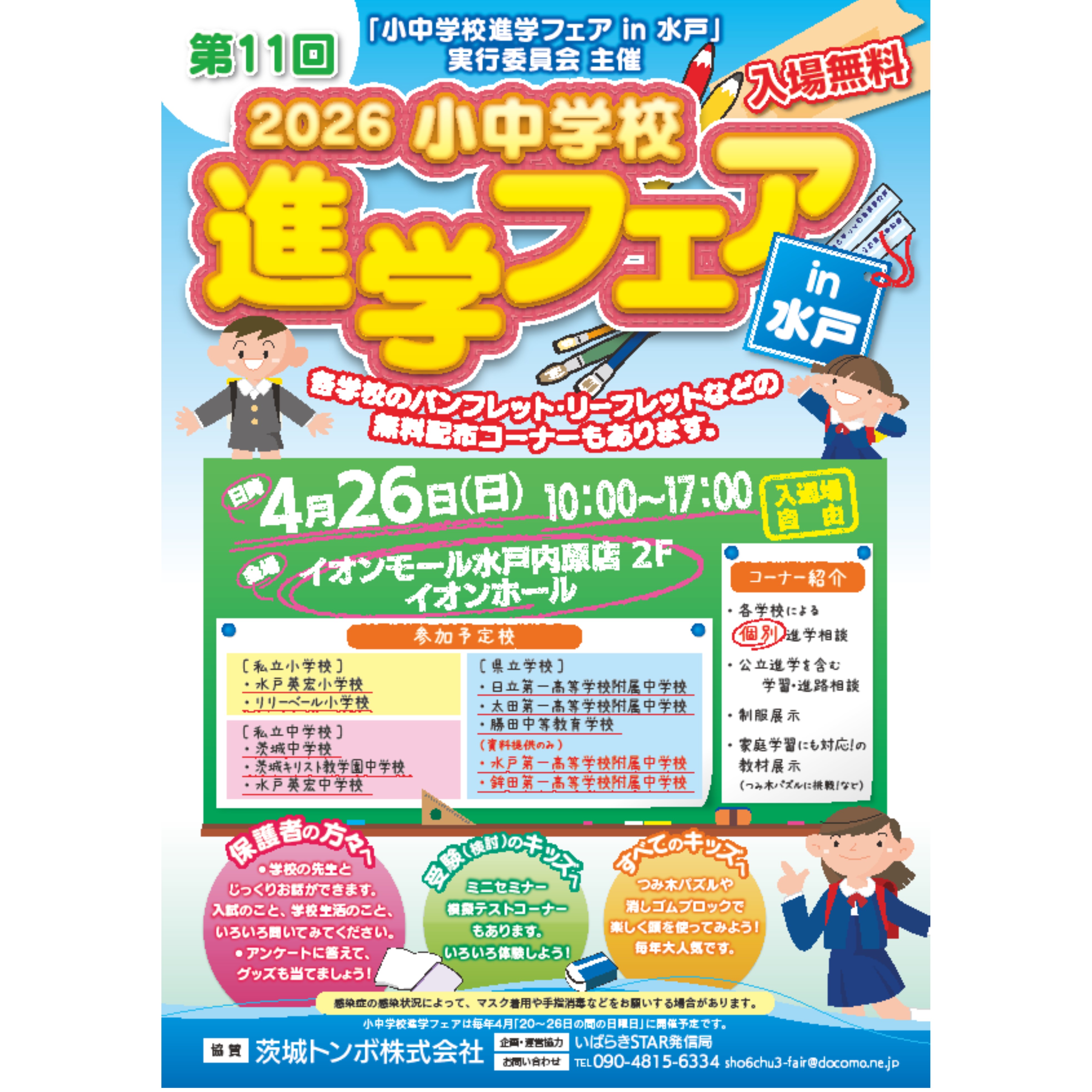 第11回　2026小中学校進学フェア