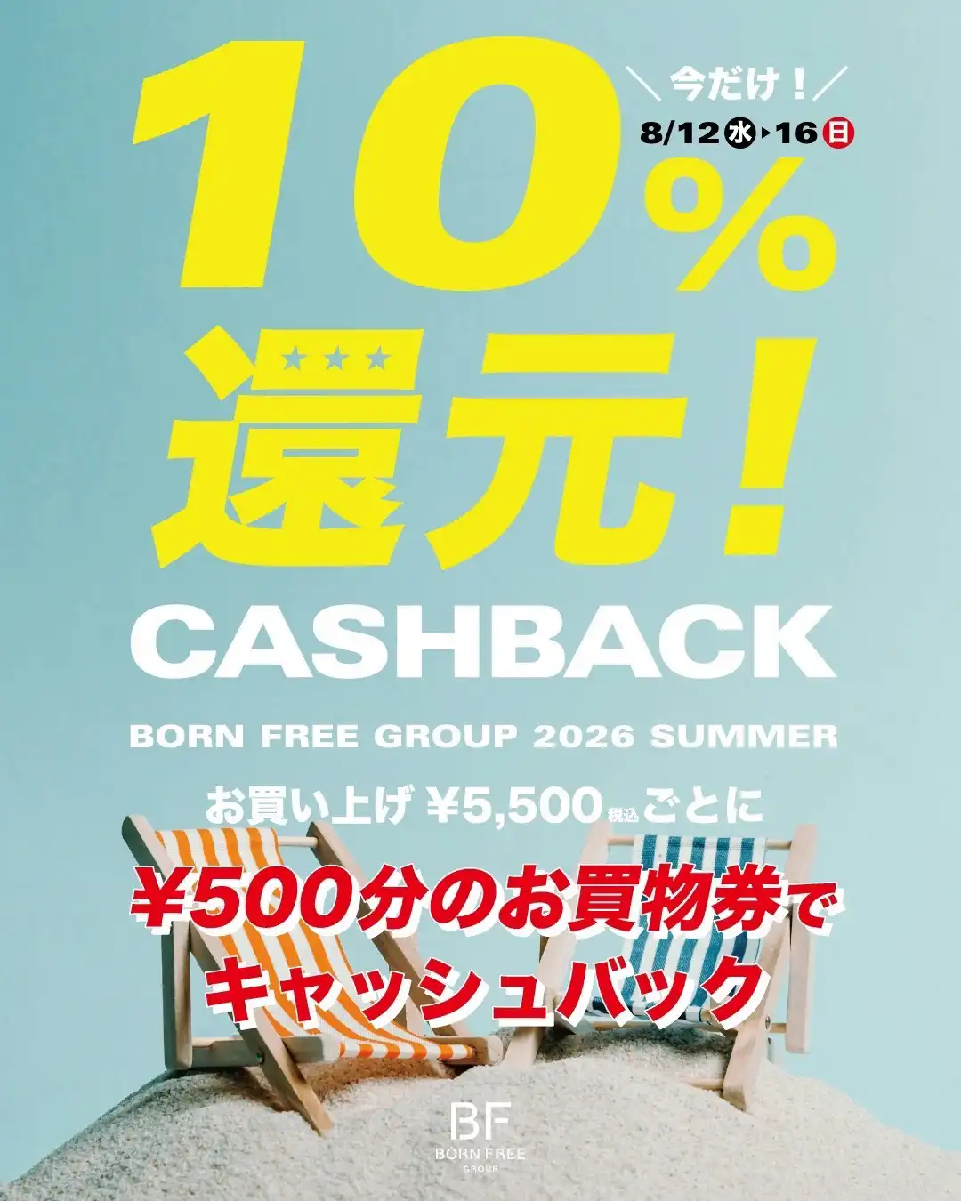 10%OFF還元!CASHBACK!!