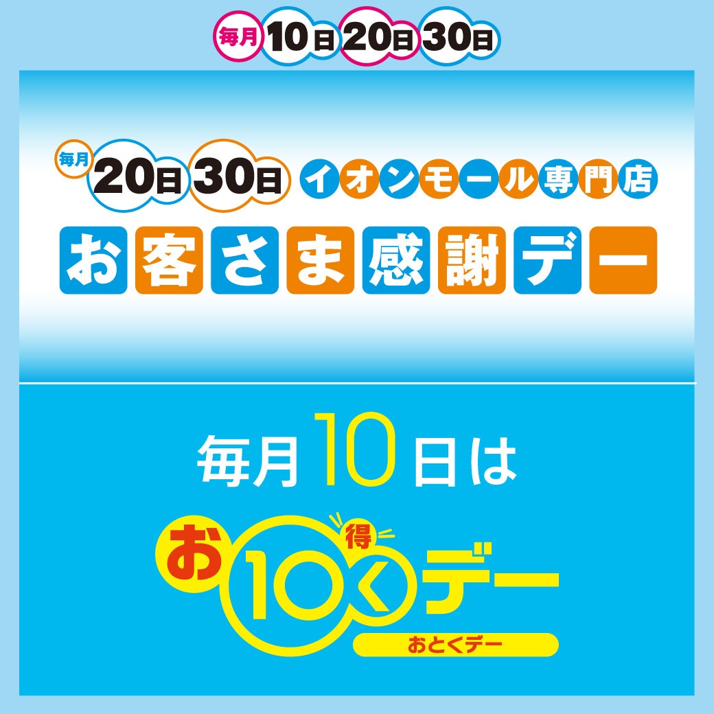 イオン お客様 感謝 デー