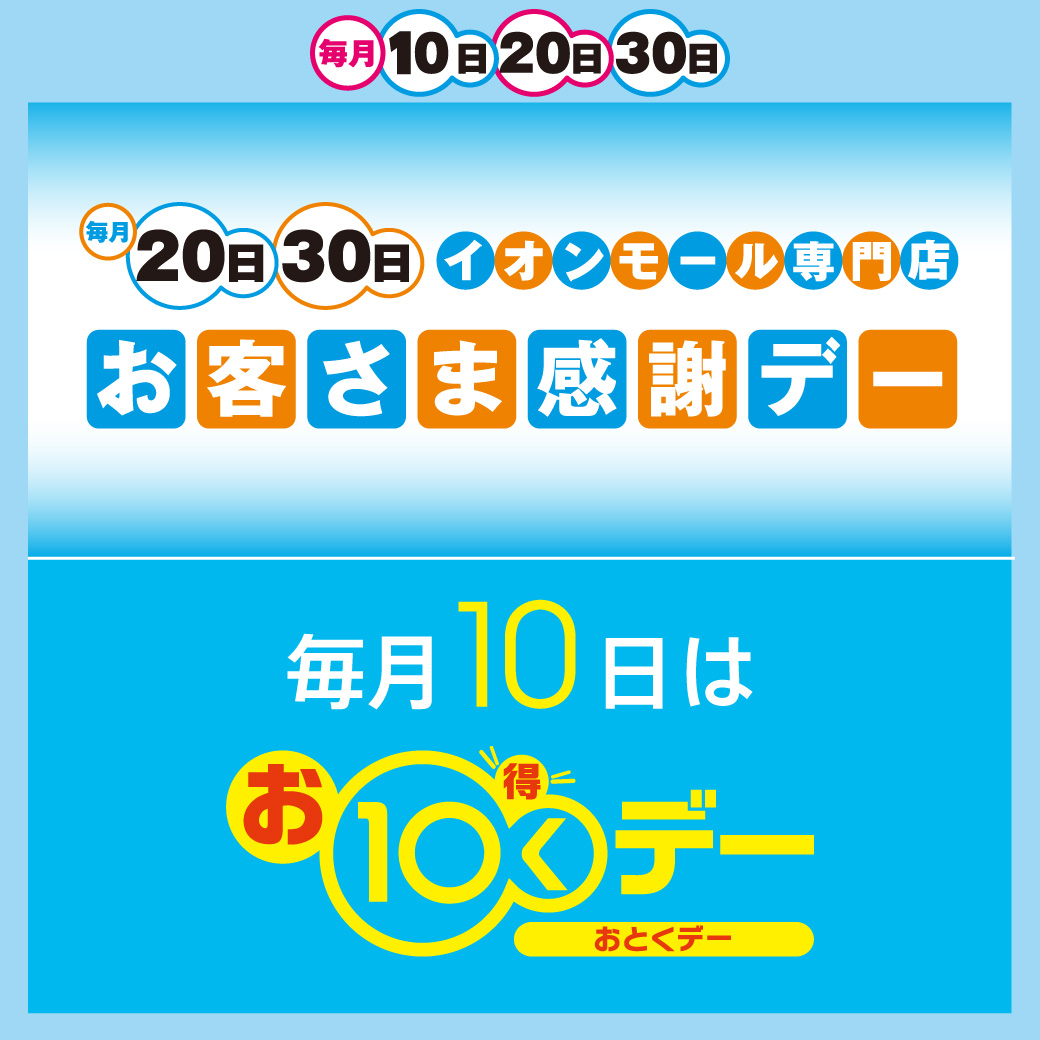 毎月10日・20日・30日はおトク！！