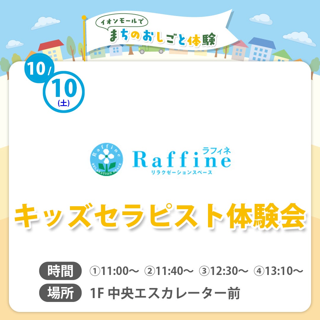 まちのおしごと体験（ラフィネ）