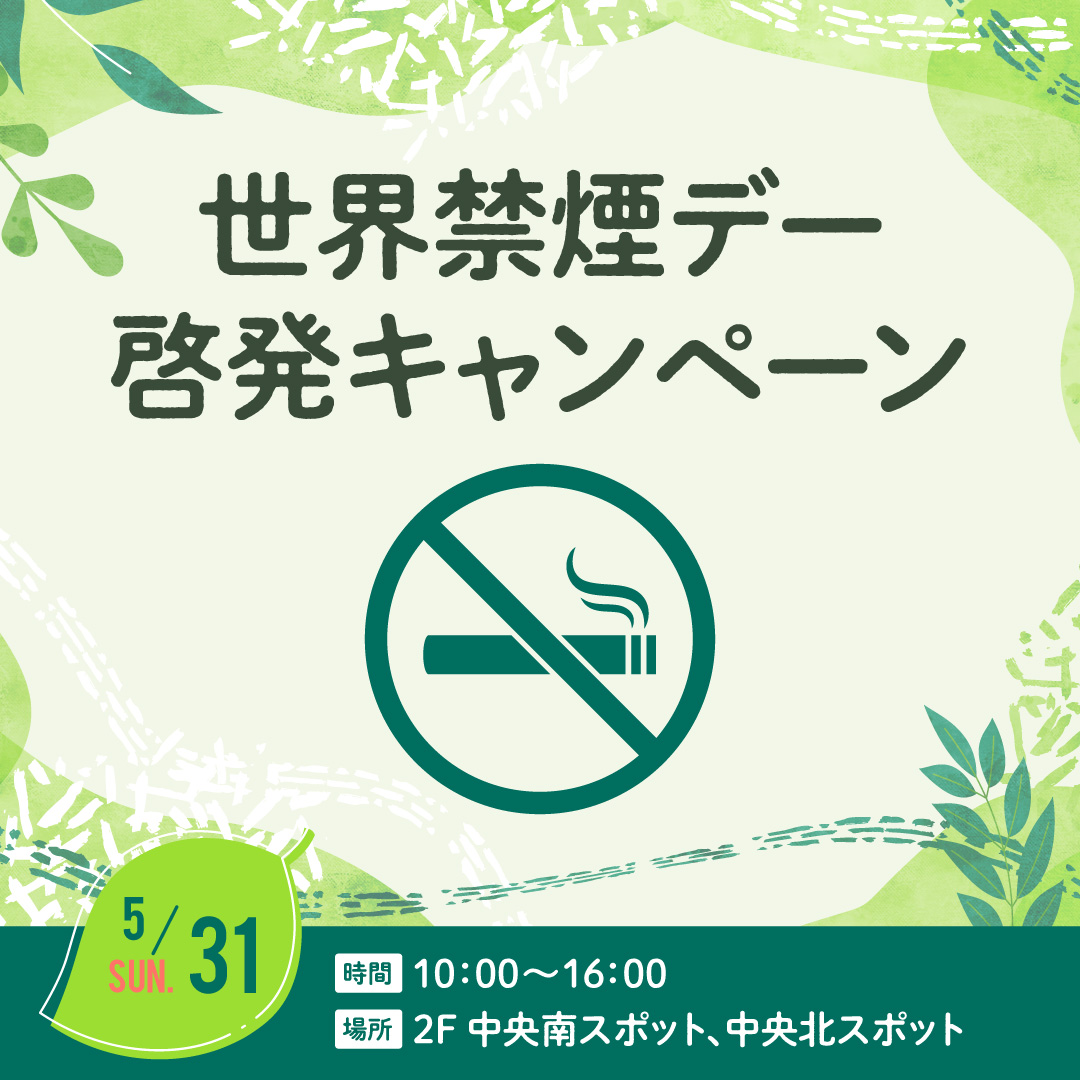 世界禁煙デー 啓発キャンペーン