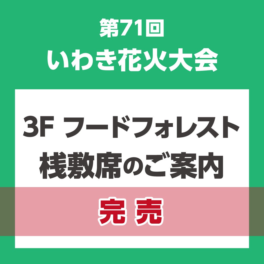 ニュース｜モールからのお知らせ｜【終了】第71回いわき花火大会 3F 