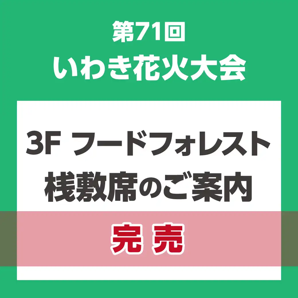 【終了】第71回いわき花火大会　3F フードフォレスト桟敷席販売のご案内［イオンモールアプリ会員限定／事前申込制］