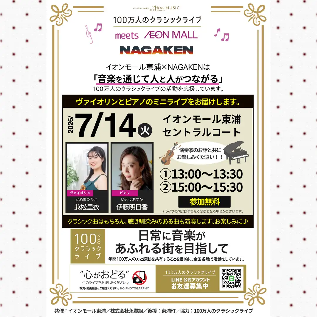 100万人のクラシックライブ【7月】