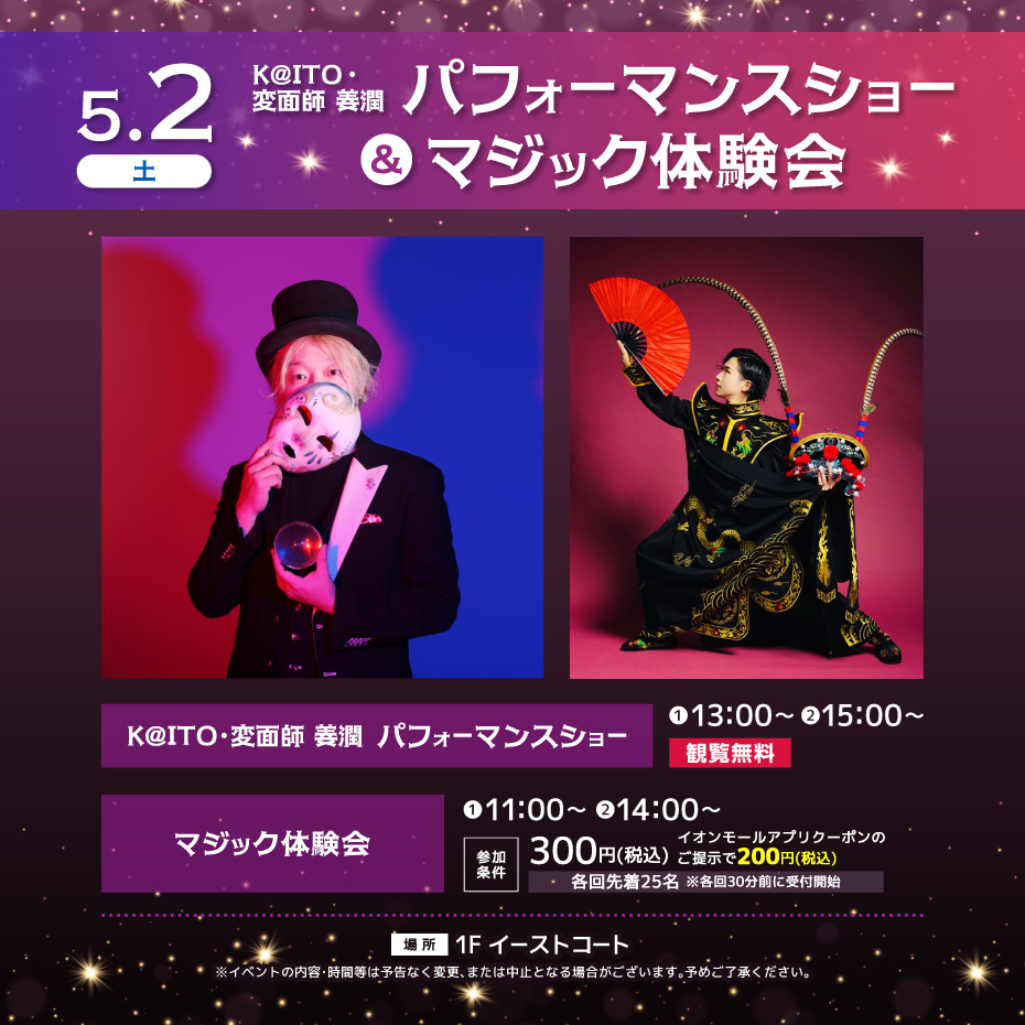 K@ITO・変面師 姜潤パフォーマンスショー＆マジック体験会