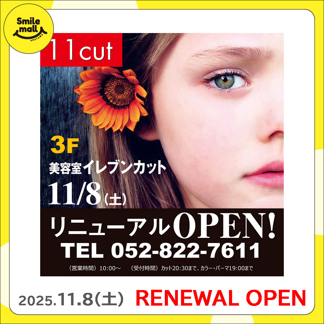 【RENEWAL OPEN】2025年11月8日（土）11cut