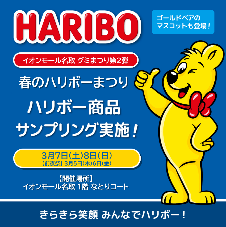 ［ソフトバンク×HARIBOコラボ］春のハリボーまつり ～きらきら笑顔 みんなでハリボー！～