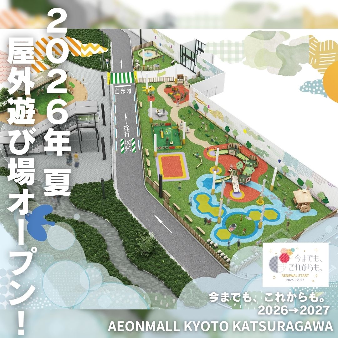 2026年夏　屋外遊び場オープン！