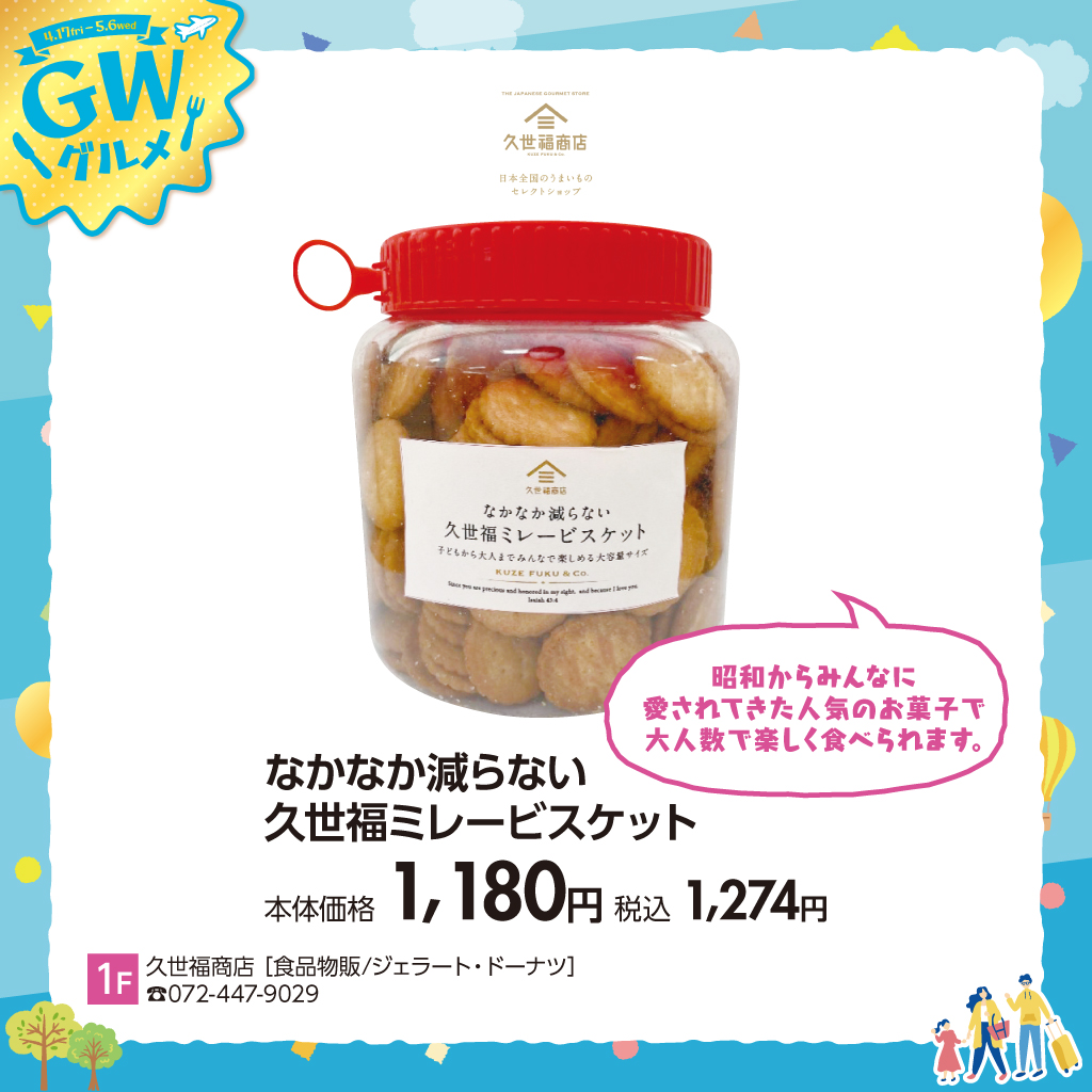 なかなか減らないミレービスケット