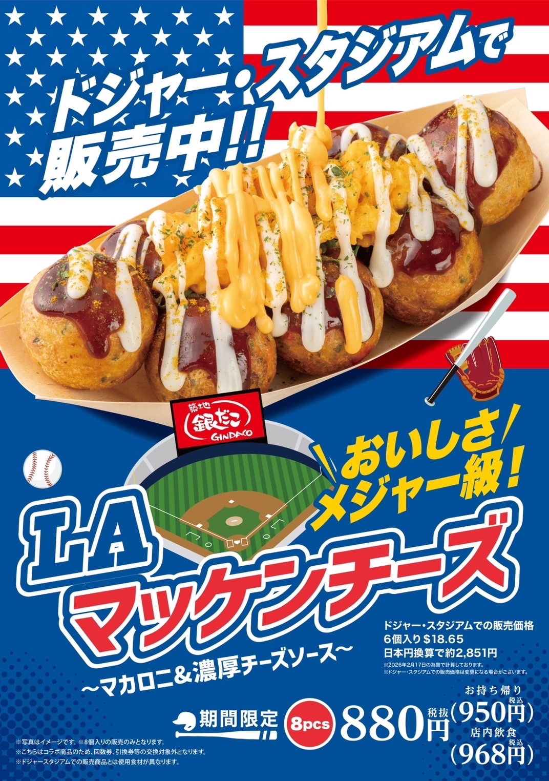 【築地銀だこ】ドジャース開幕戦コラボ！「LA マッケンチーズ」新発売！