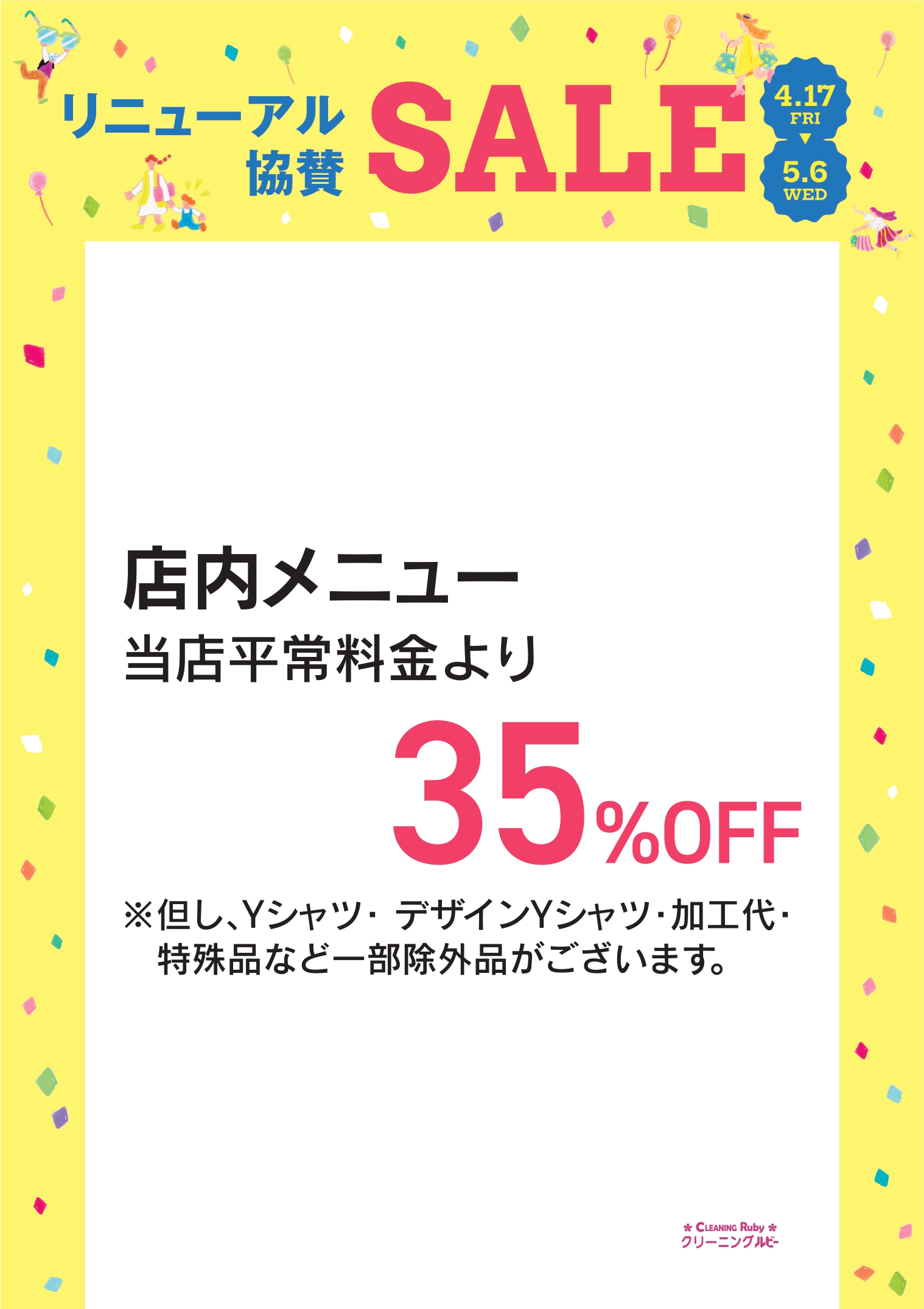 クリーニングルビー