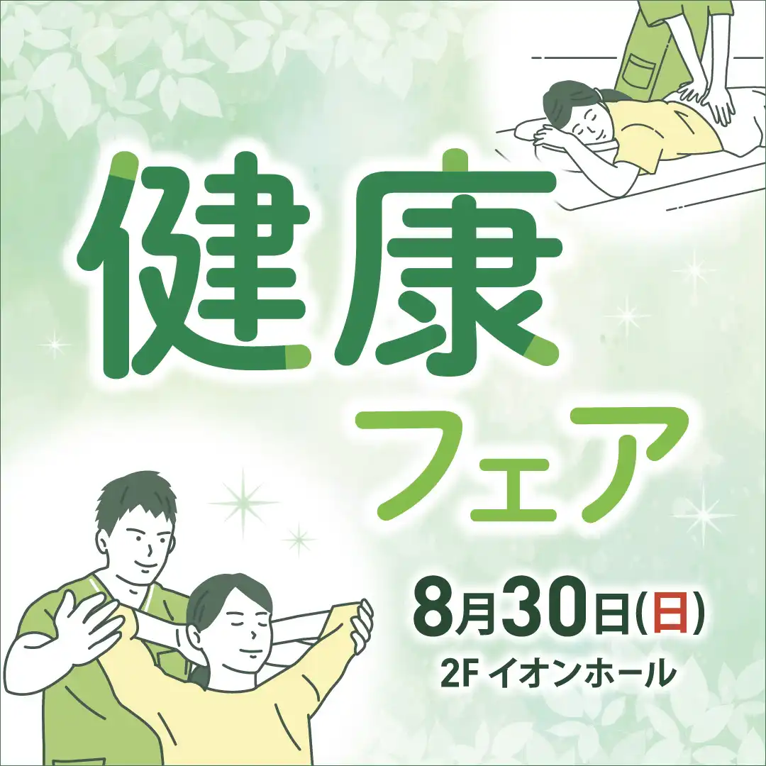 健康フェア