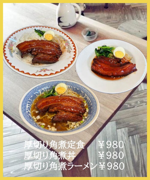 ■厚切り角煮ラーメン ■厚切り角煮定食 ■厚切り角煮丼 各 税込価格980円