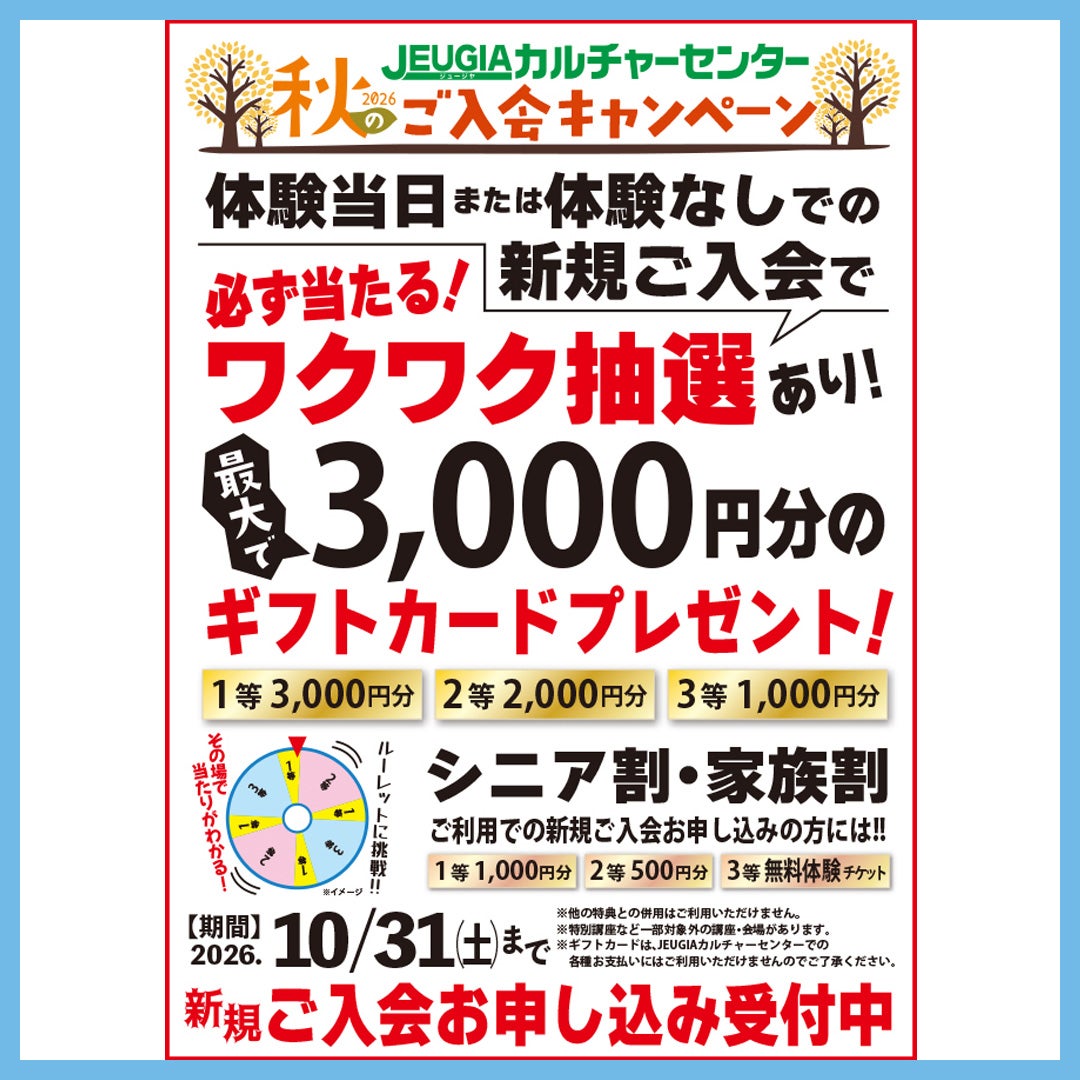 【体験】 JEUGIAカルチャーセンター秋のご入会キャンペーン