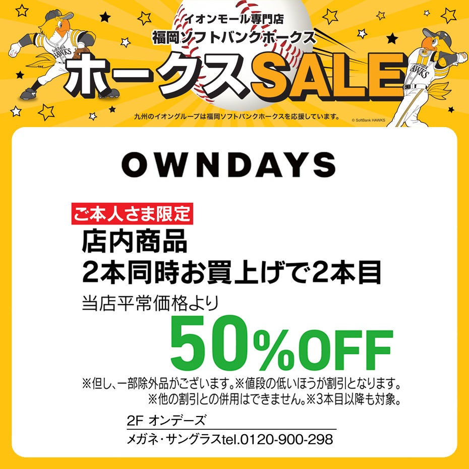 ホークスセールCS変更オンデーズ
