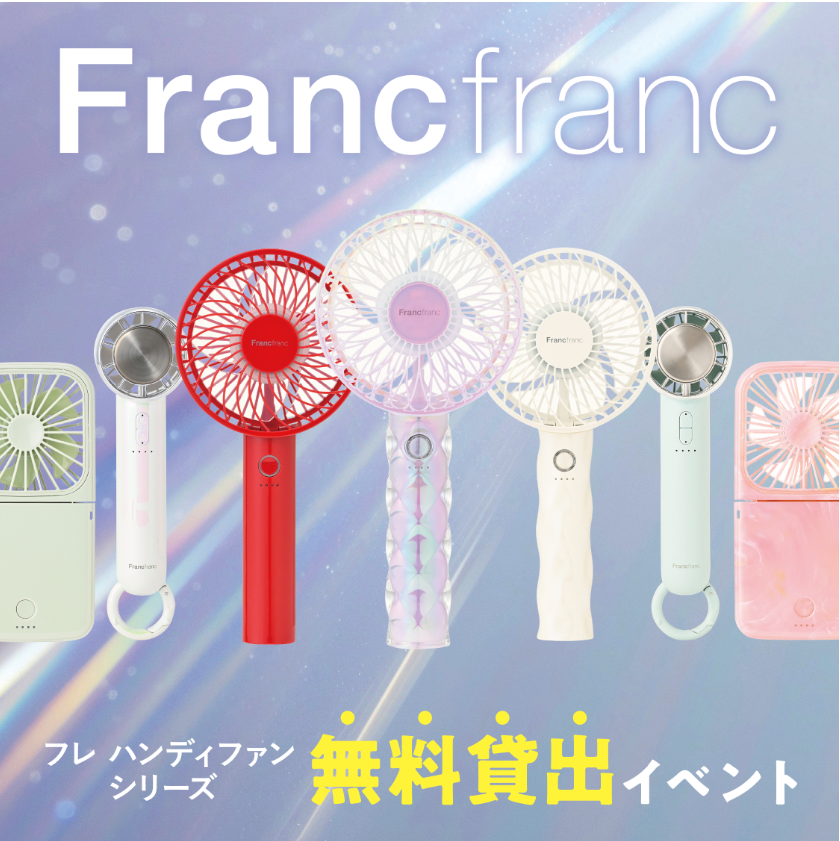 Francfrancハンディファン無料貸出イベント