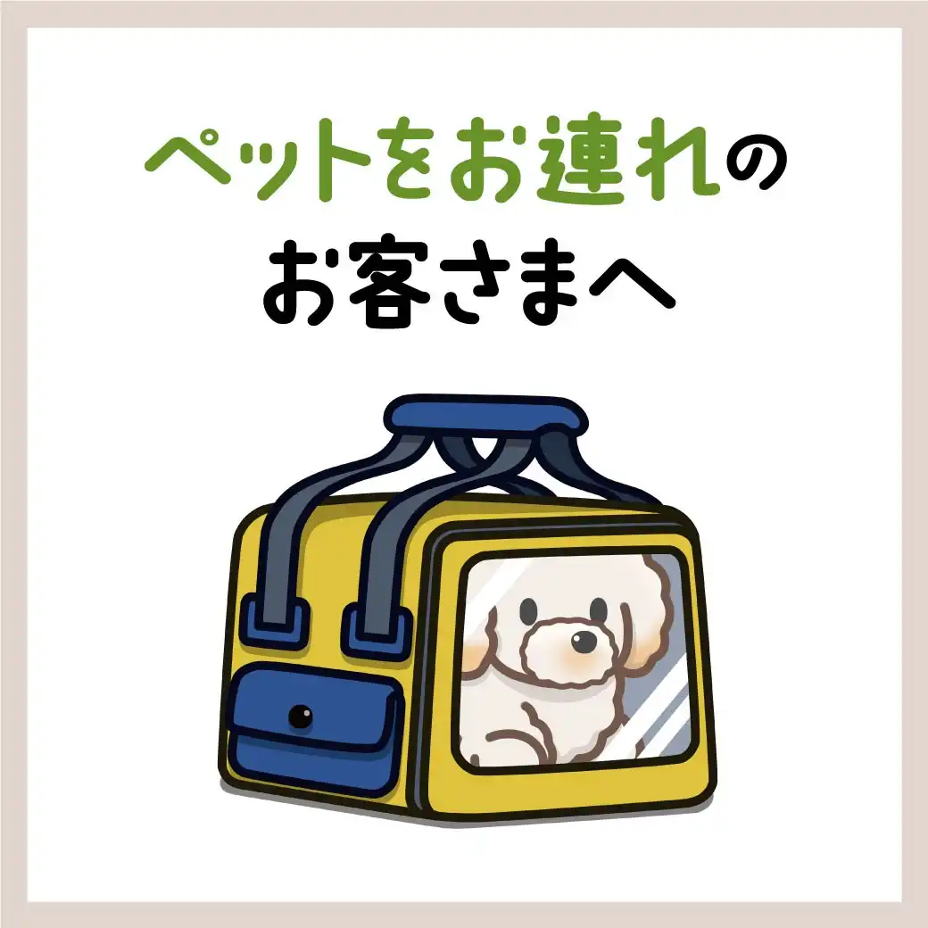 ペットご同伴のお客さまへ