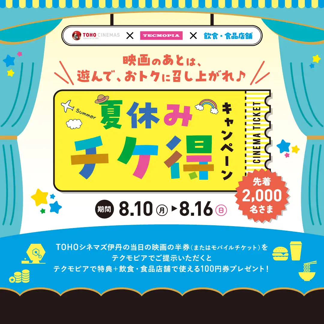 【戦国大作戦】夏休みチケ得キャンペーン