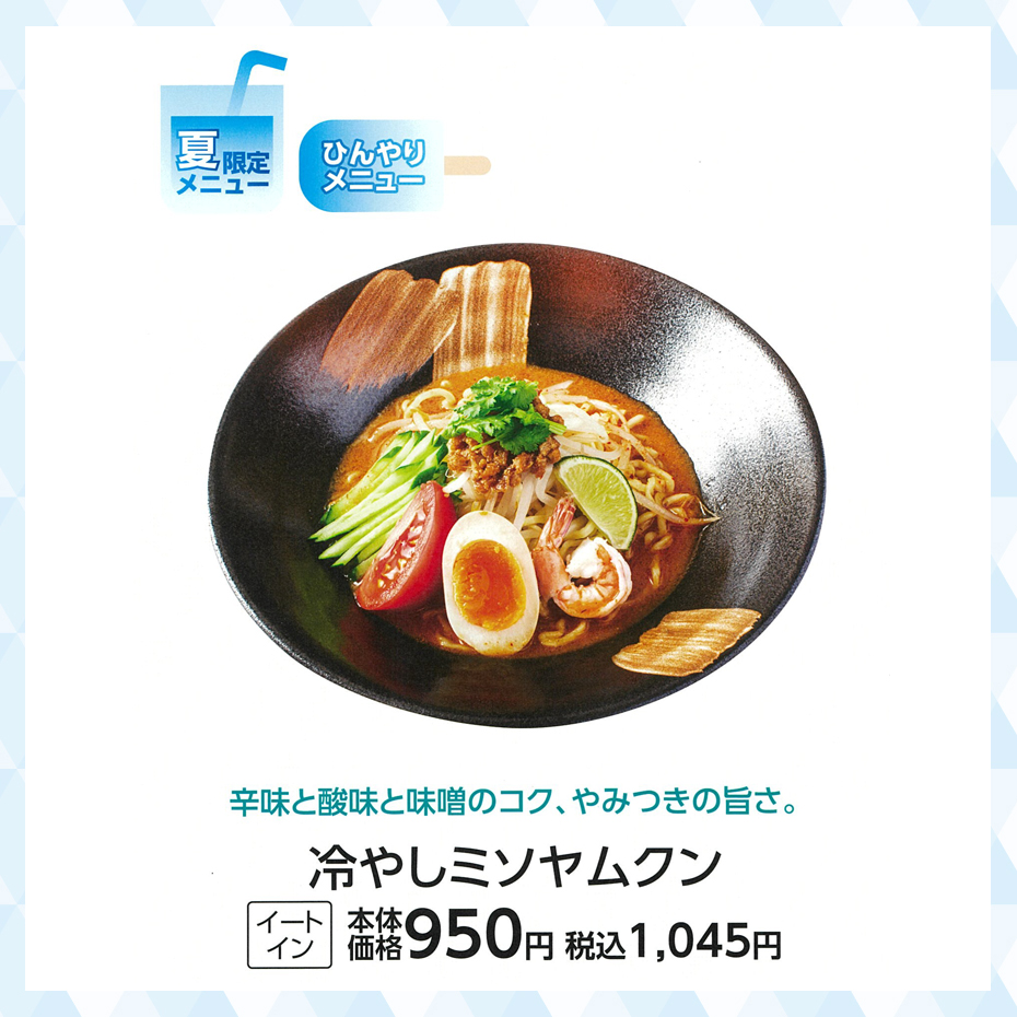 冷やしミソヤムクン
