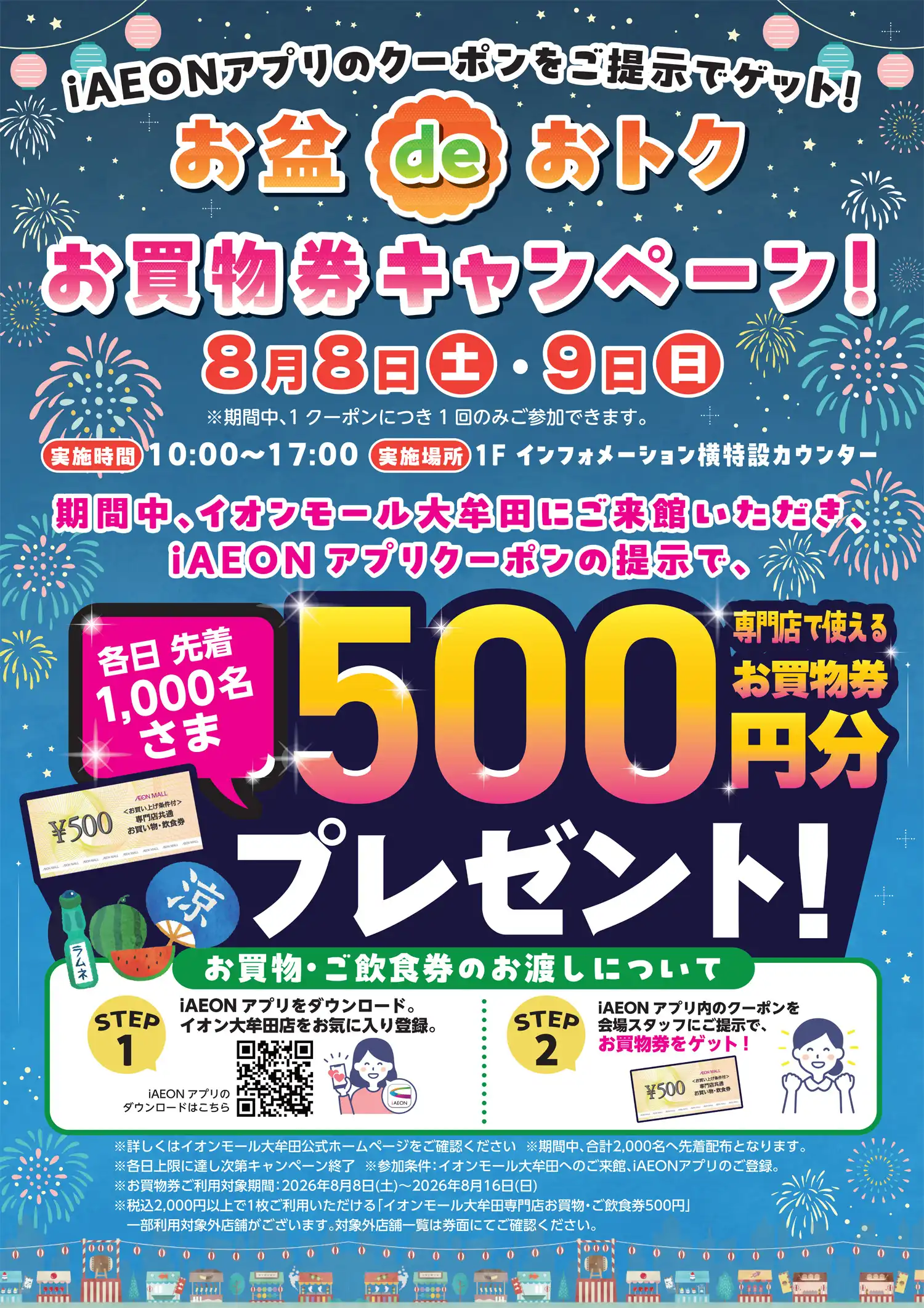 お盆deおトク お買物券キャンペーン！ iAEON アプリクーポンご提示でお買物券500円分プレゼント！