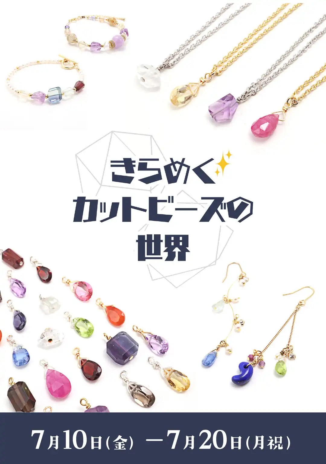 きらめくカットビーズの世界