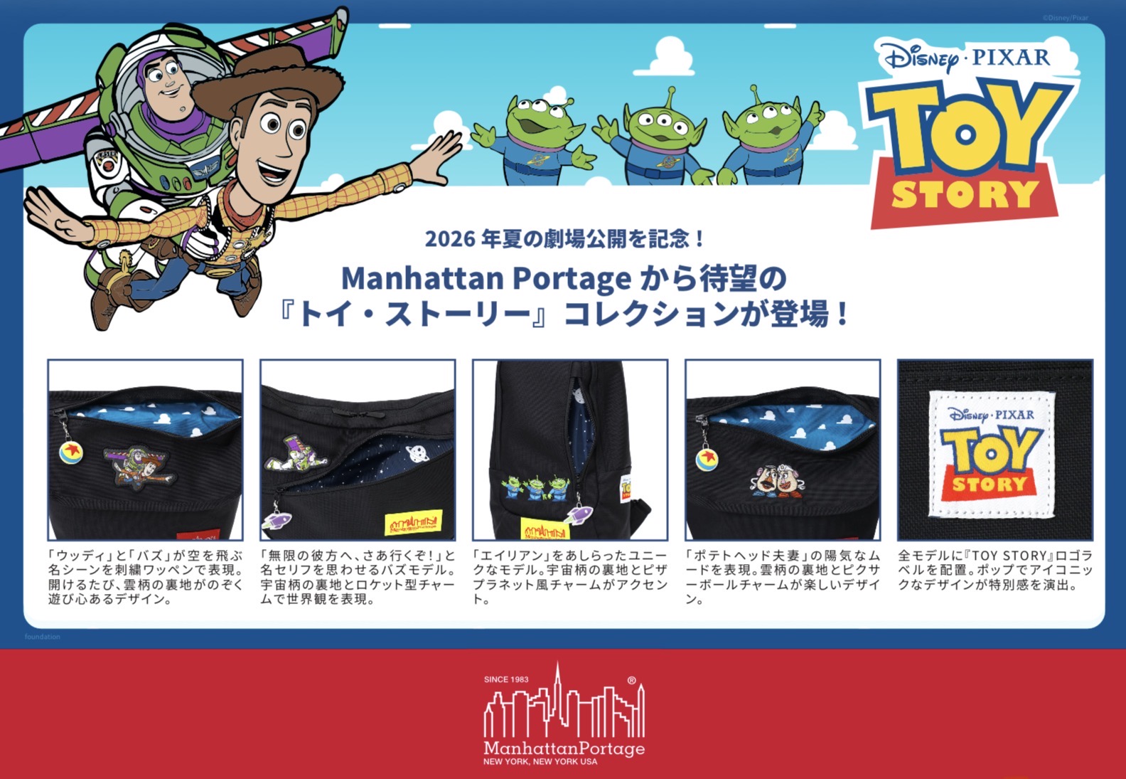 マンハッタンポーテージ×トイ・ストーリー