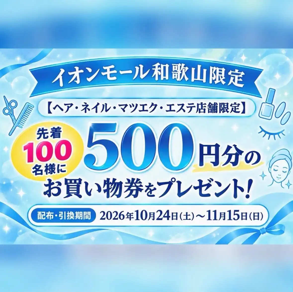【ヘア・ネイル・マツエク・エステ店舗限定】先着100名様に500円分のお買物券プレゼント！