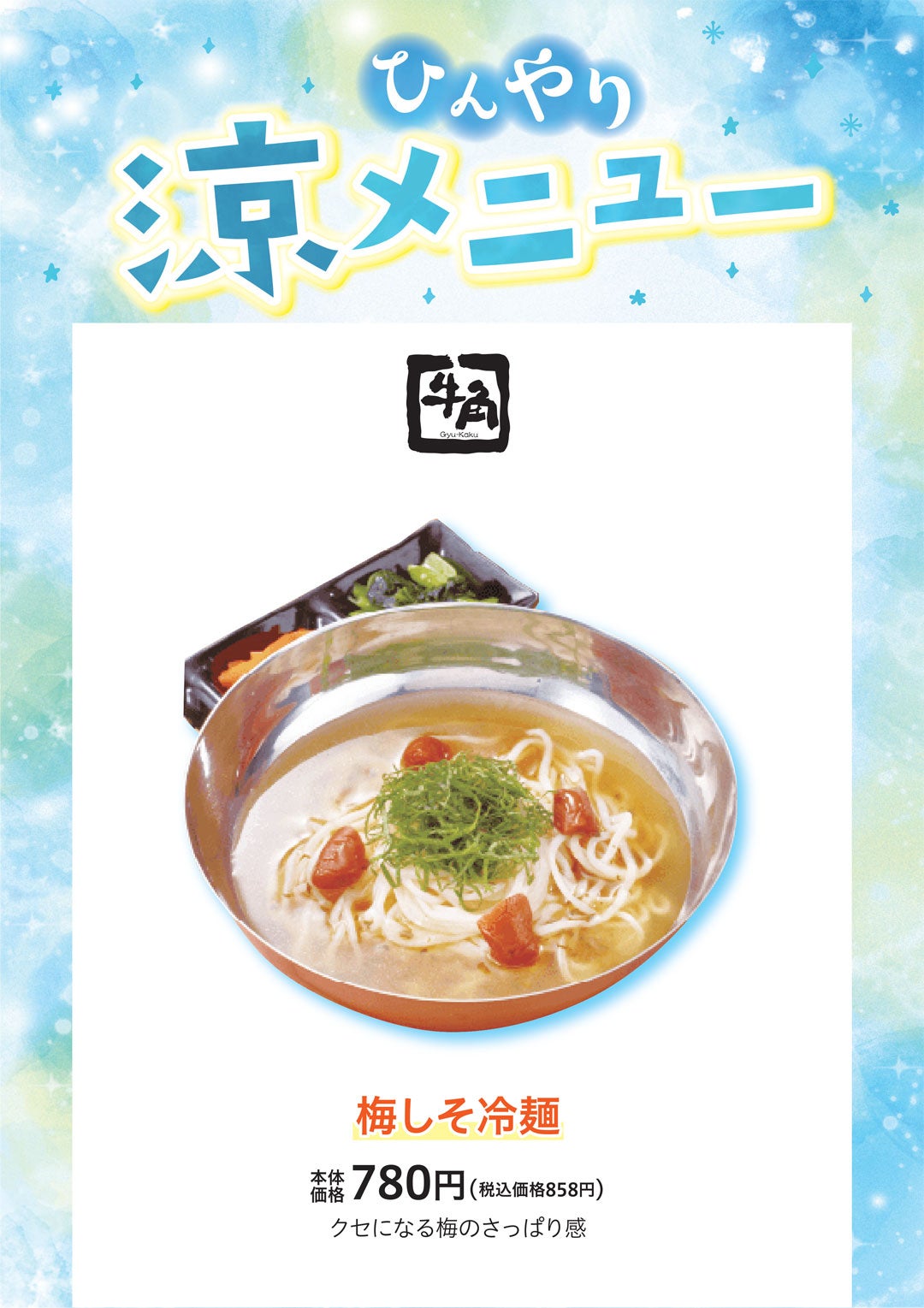 梅しそ冷麺 本体価格780円（税込価格858円）