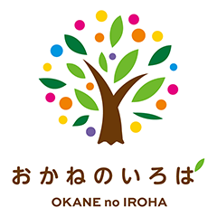 おかねのいろは