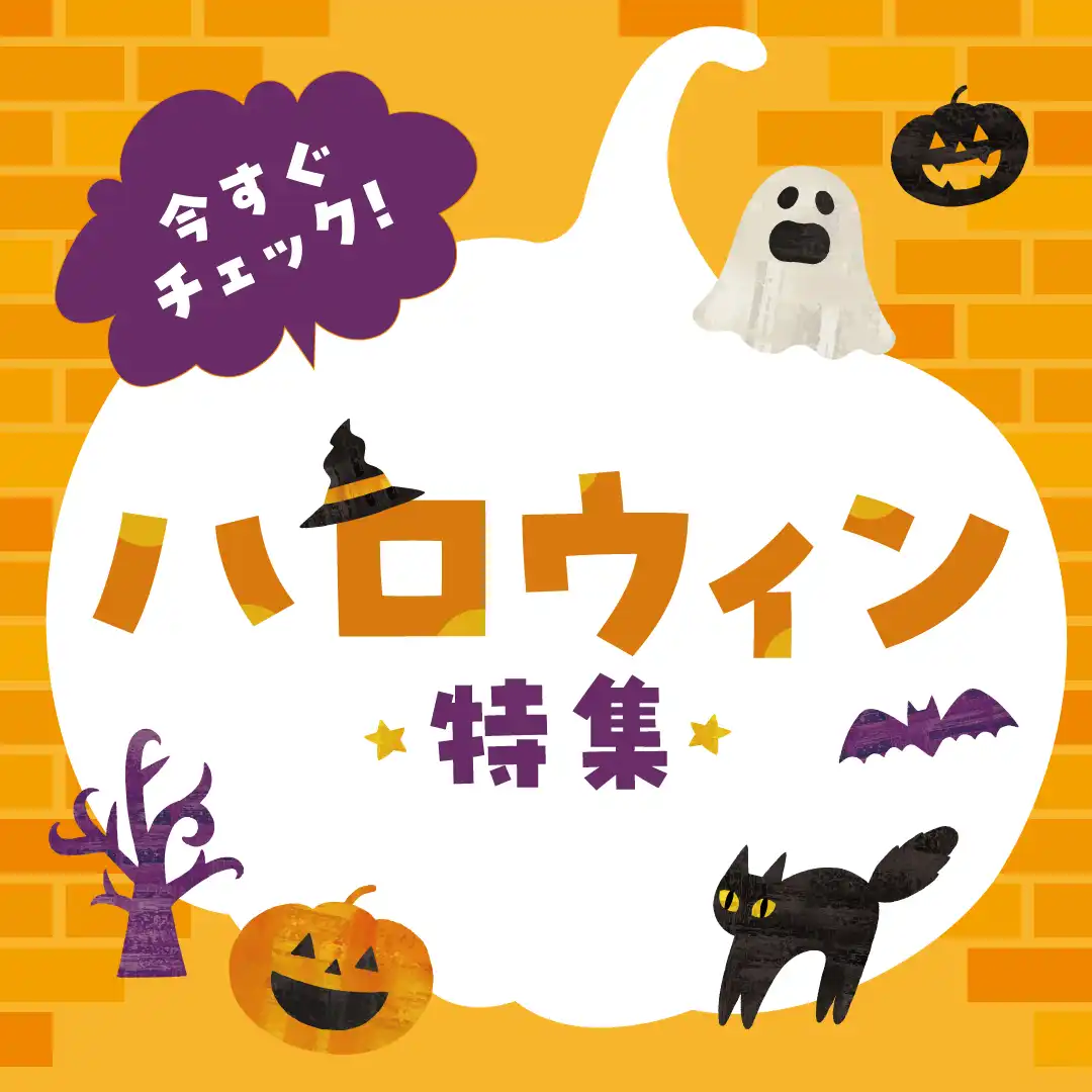 「今すぐチェック！ハロウィン特集」