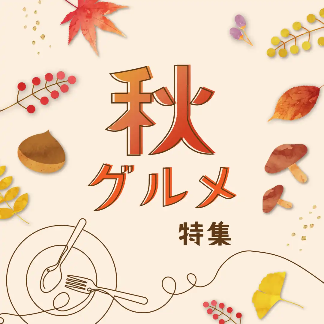 秋グルメ特集