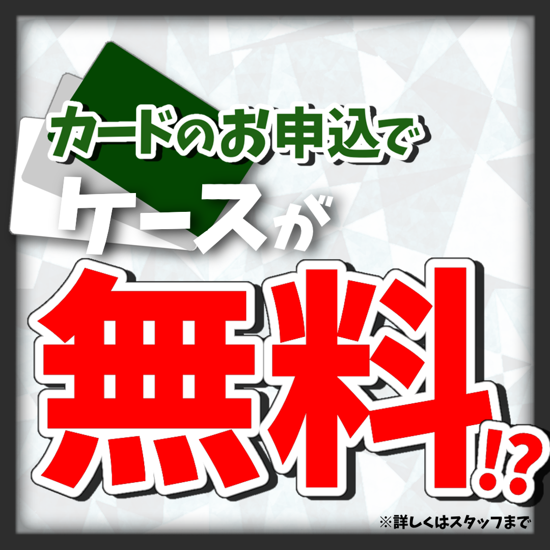 お得なキャンペーン実施中!