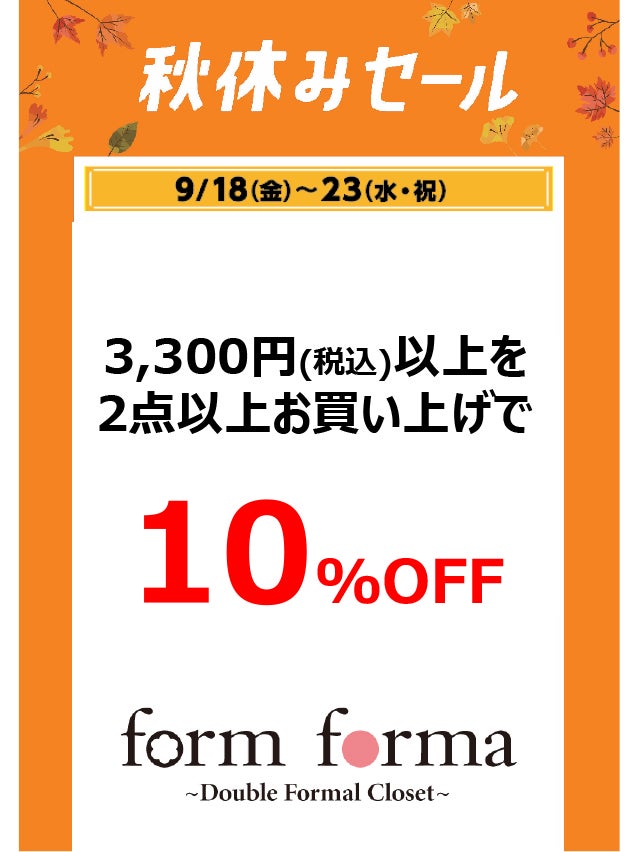 秋休みセール_フォルムフォルマ
