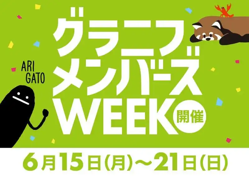 グラニフメンバーズWEEK開催