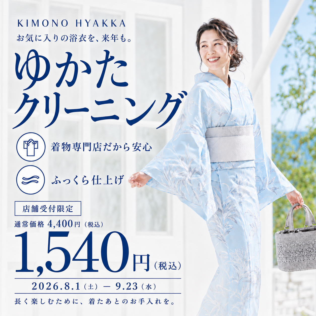 ゆかたクリーニングキャンペーン