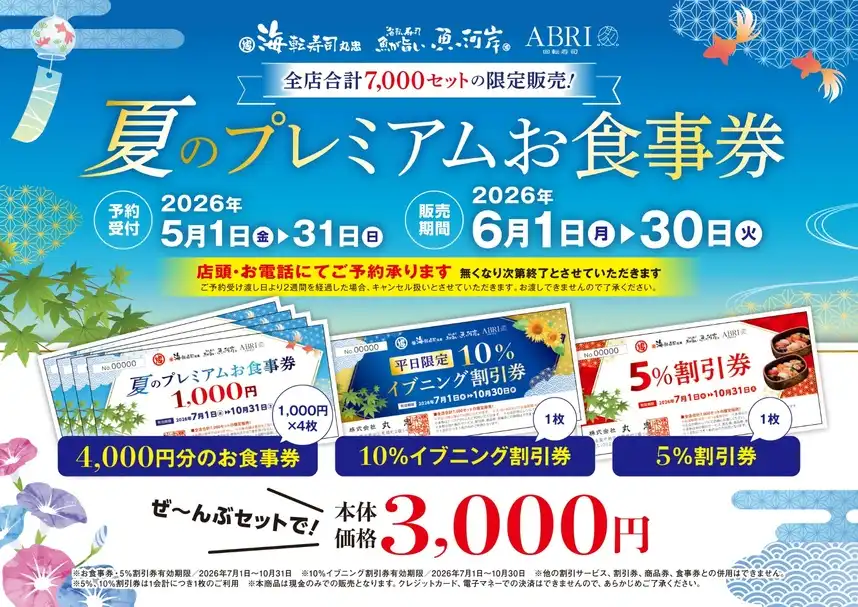 夏のプレミアムお食事券販売開始しました!