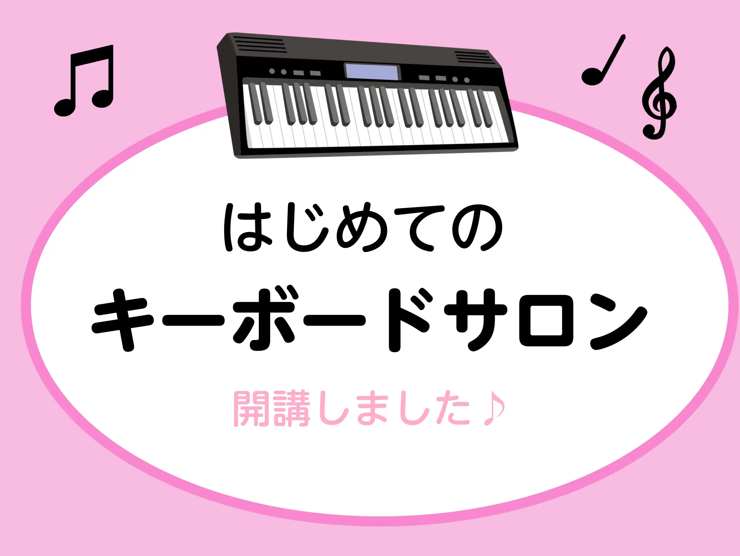 【はじめてのキーボード】予約制レッスン開講中！
