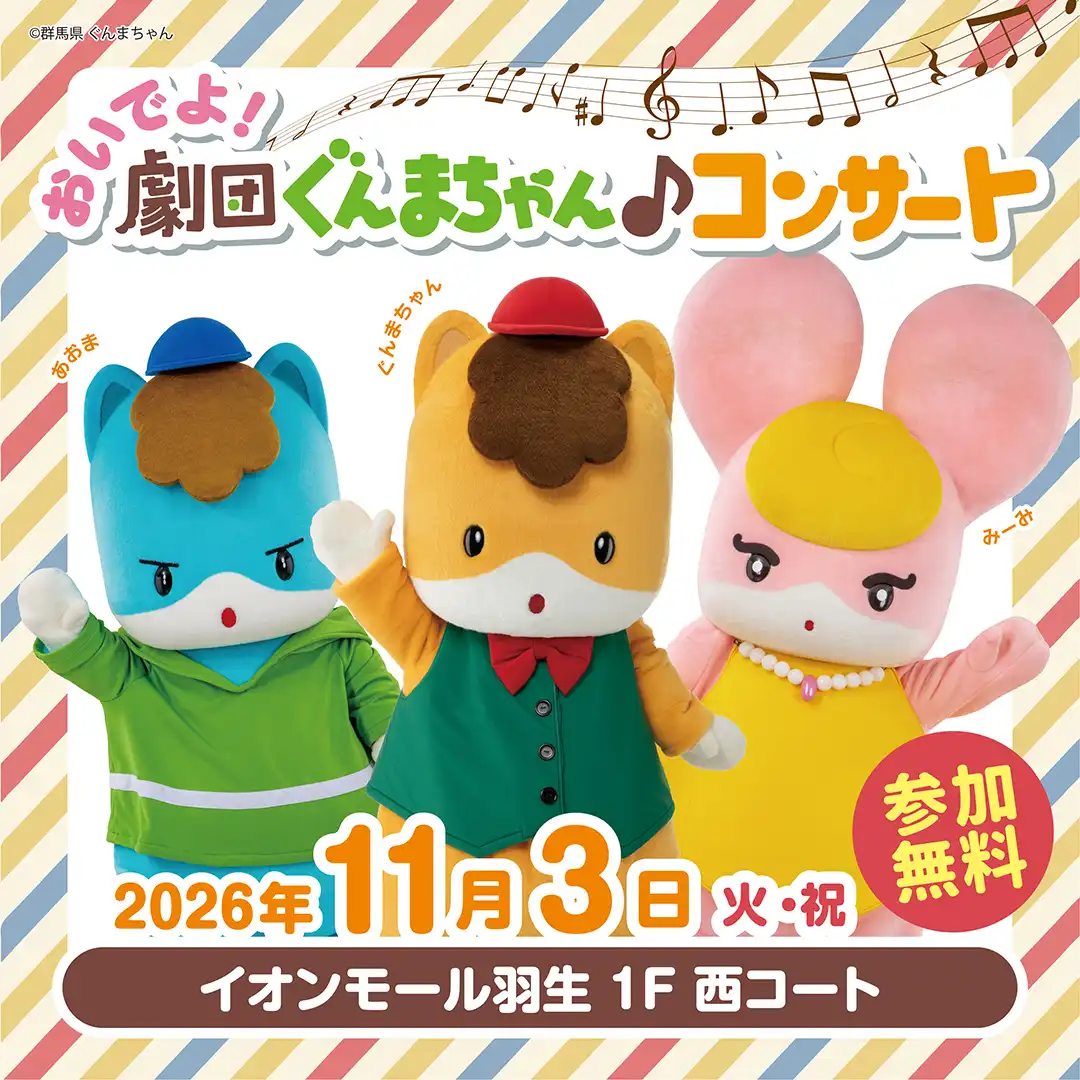 おいでよ!劇団ぐんまちゃん♪コンサート
