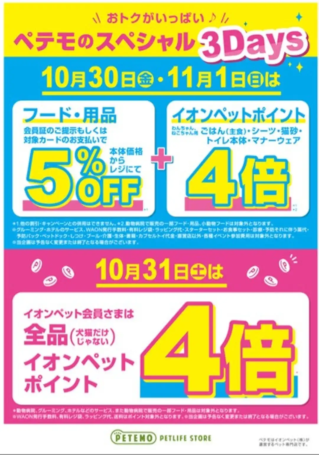 ペテモのスペシャル3Days開催♪