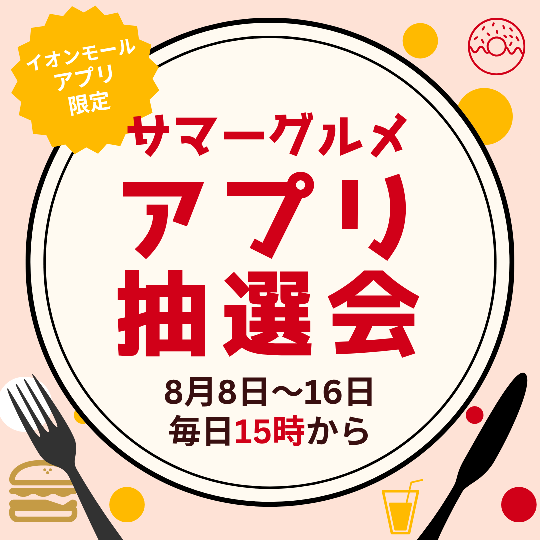 サマーグルメアプリ抽選会