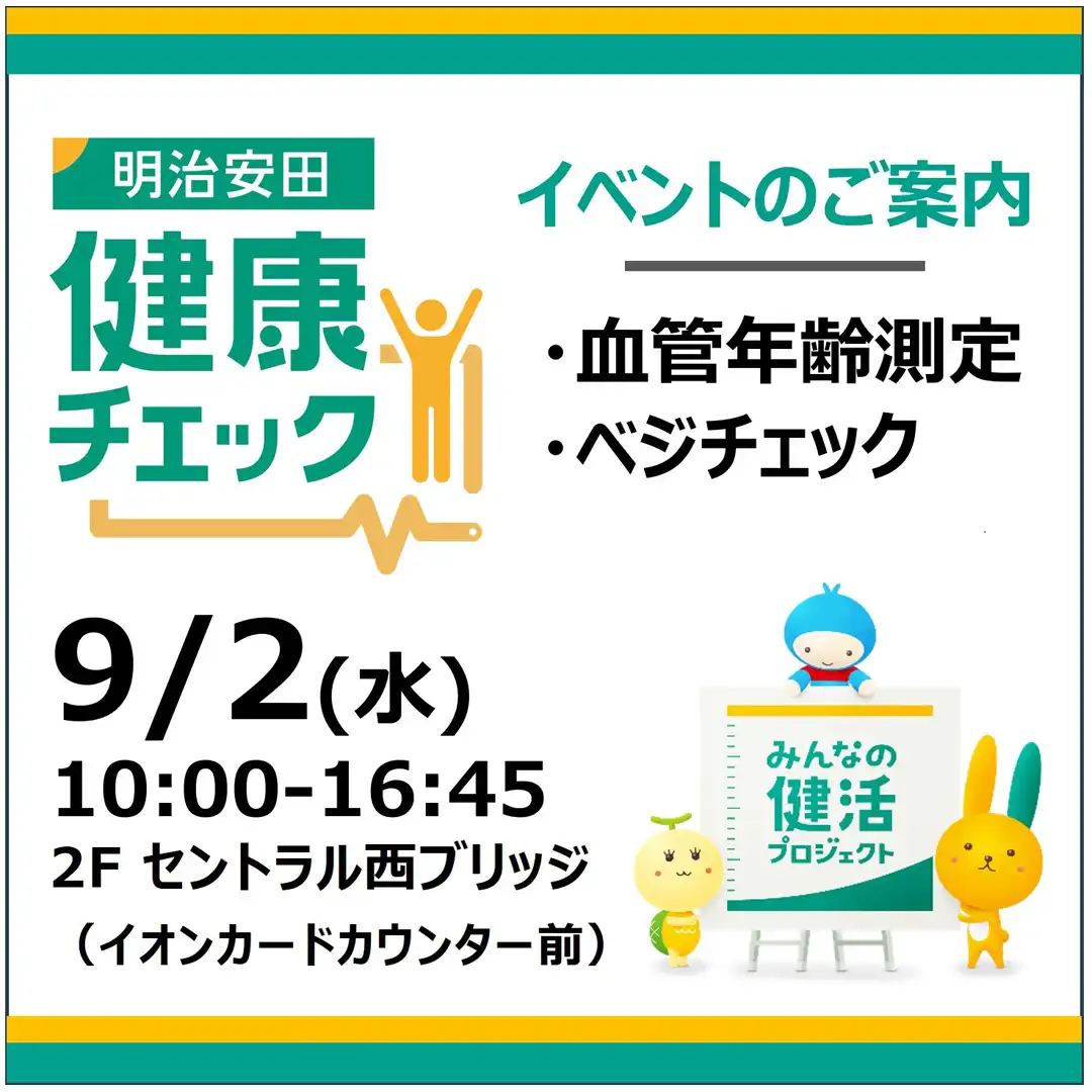 明治安田の健康チェックイベント