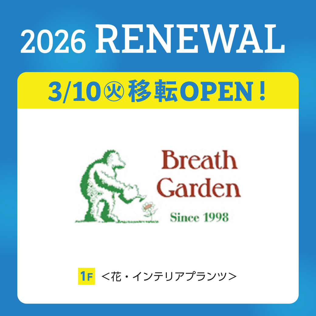 ブレスガーデン　移転OPEN