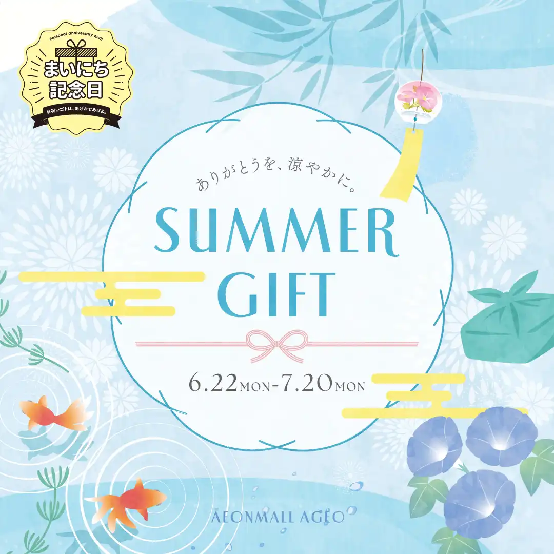 SUMMER GIFT特集