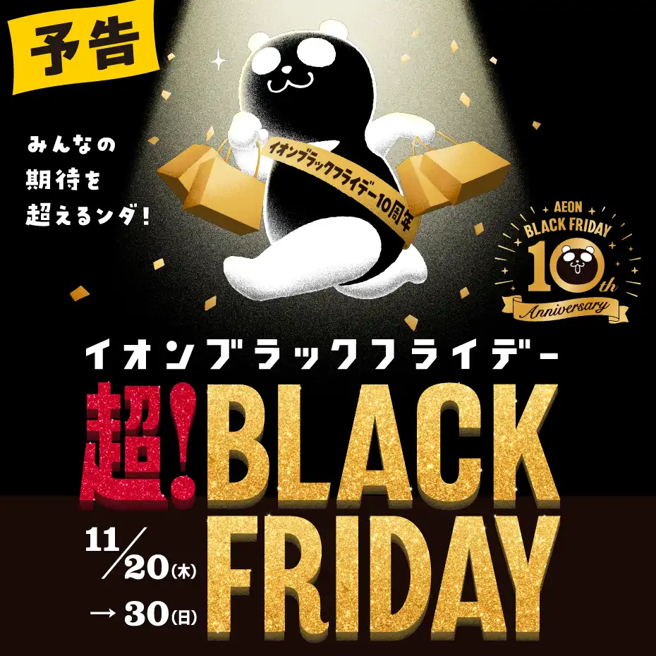 超!BLACK FRIDAY